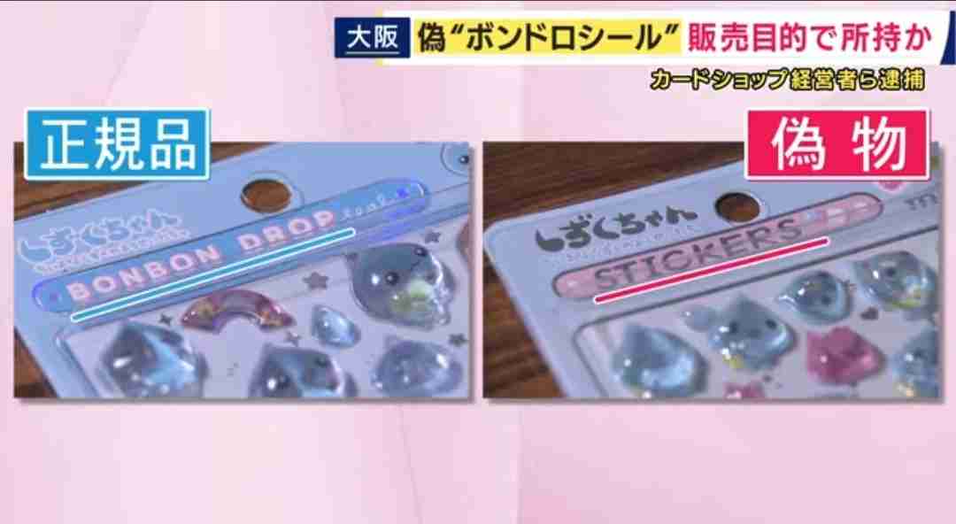 ニセモノには目に“光”なく…人気の“ボンドロ”「ボンボンドロップシール」のニセモノを販売目的で所持して商標権を侵害した疑い カードショップ経営者の男らを逮捕 正規品より“50円安く”販売か 偽のシールなど1045点を押収