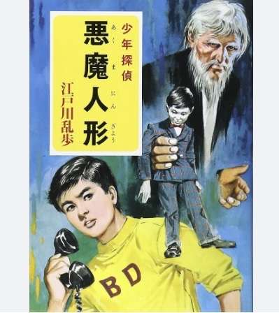 👨江戸川乱歩好きな人