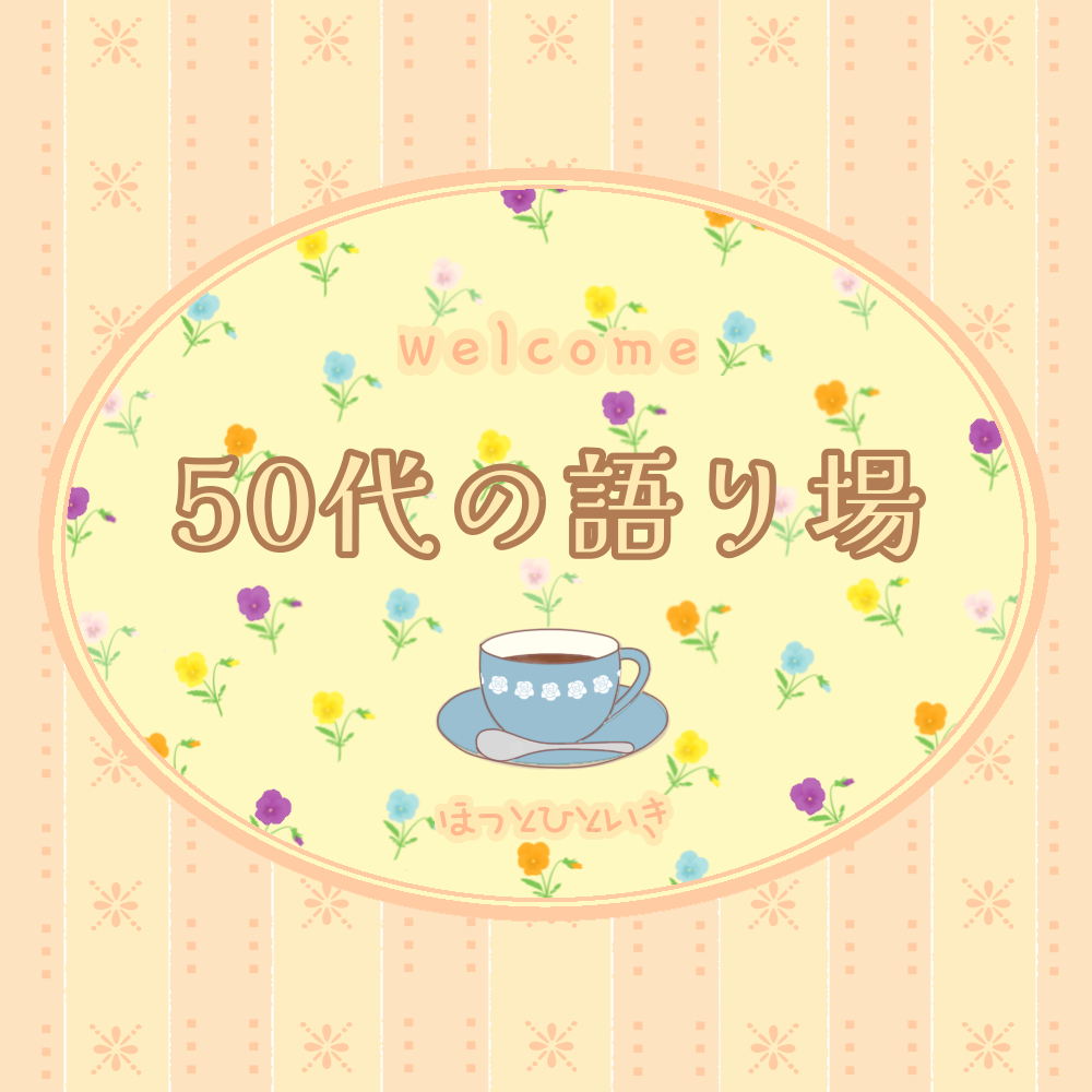 【4月】50代の語り場【2026】