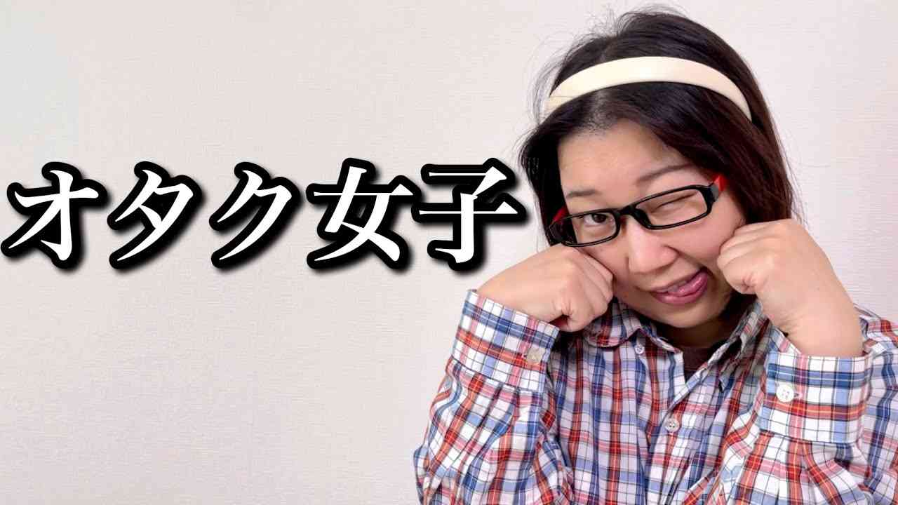 オタク感って結局どこで出ると思いますか？（容姿・話し方）