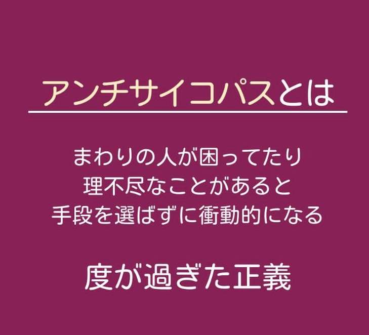 アンチサイコパスについて語りたい