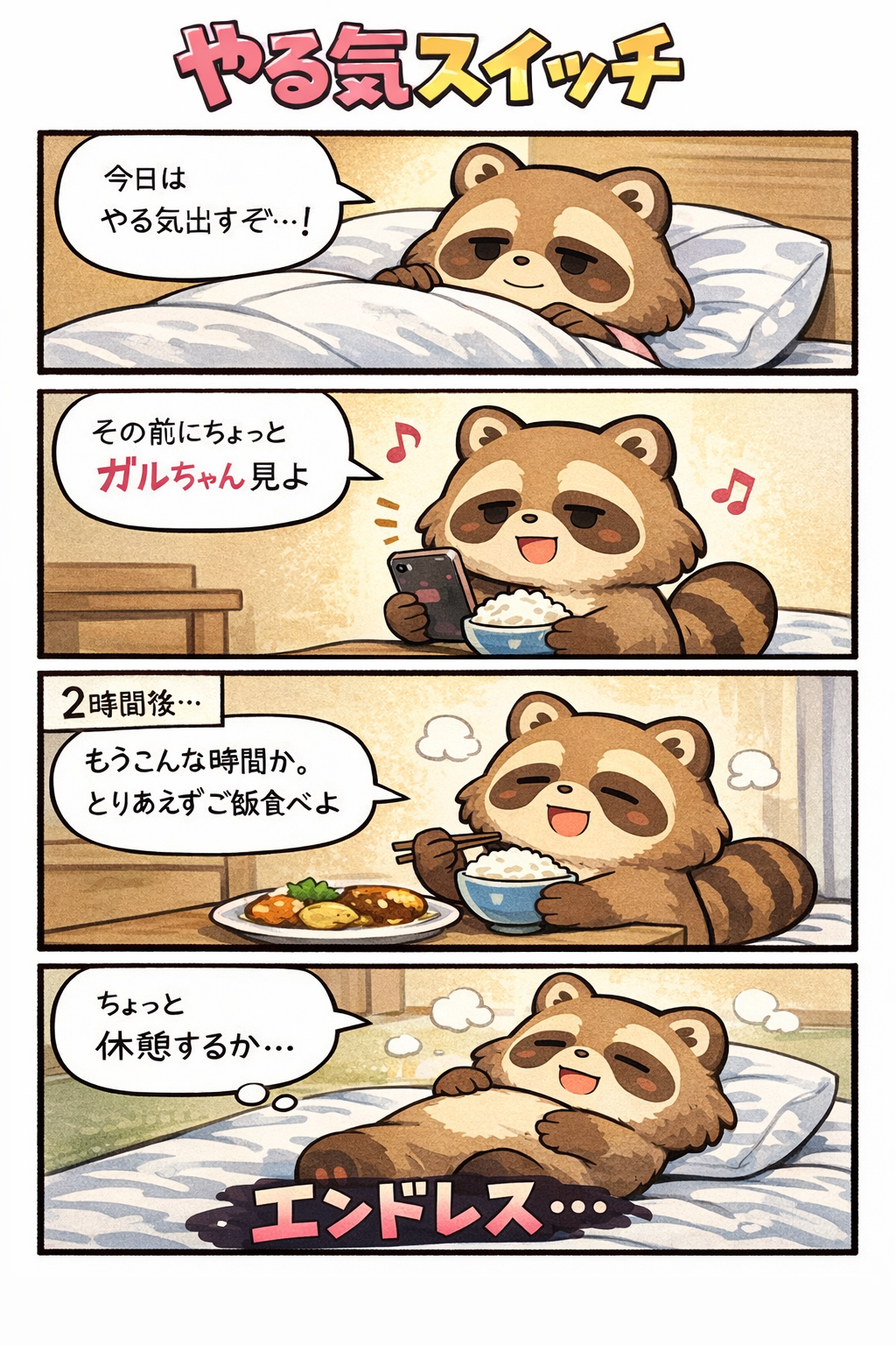 最近の出来事をAIで四コマ漫画にしてください