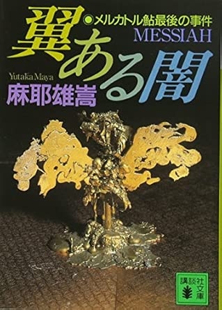 読まなきゃよかったと思った小説ってありますか？