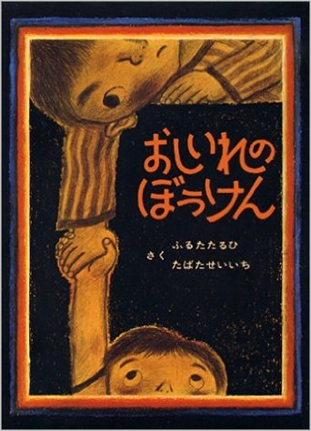 怖かった絵本