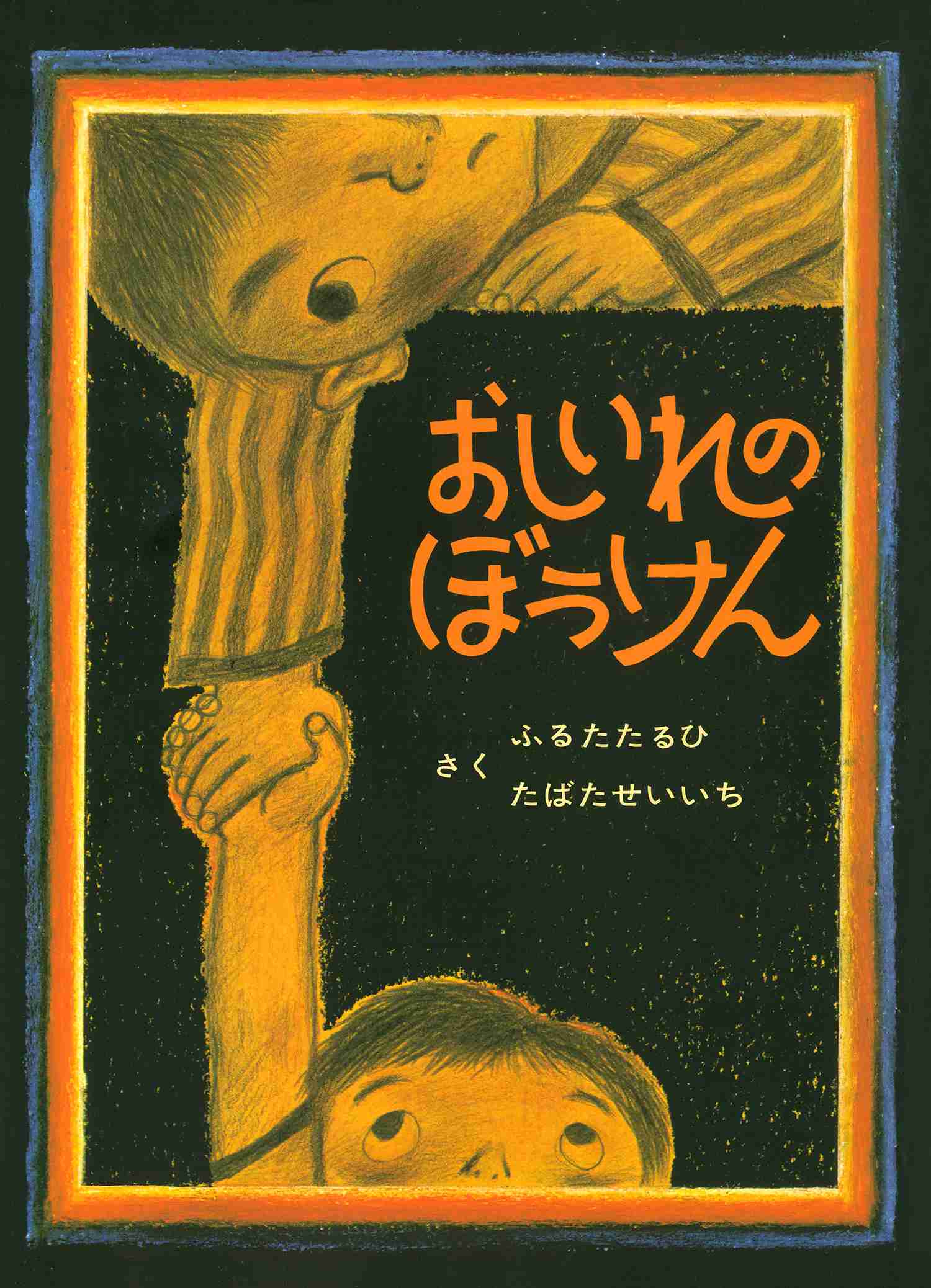 怖かった絵本