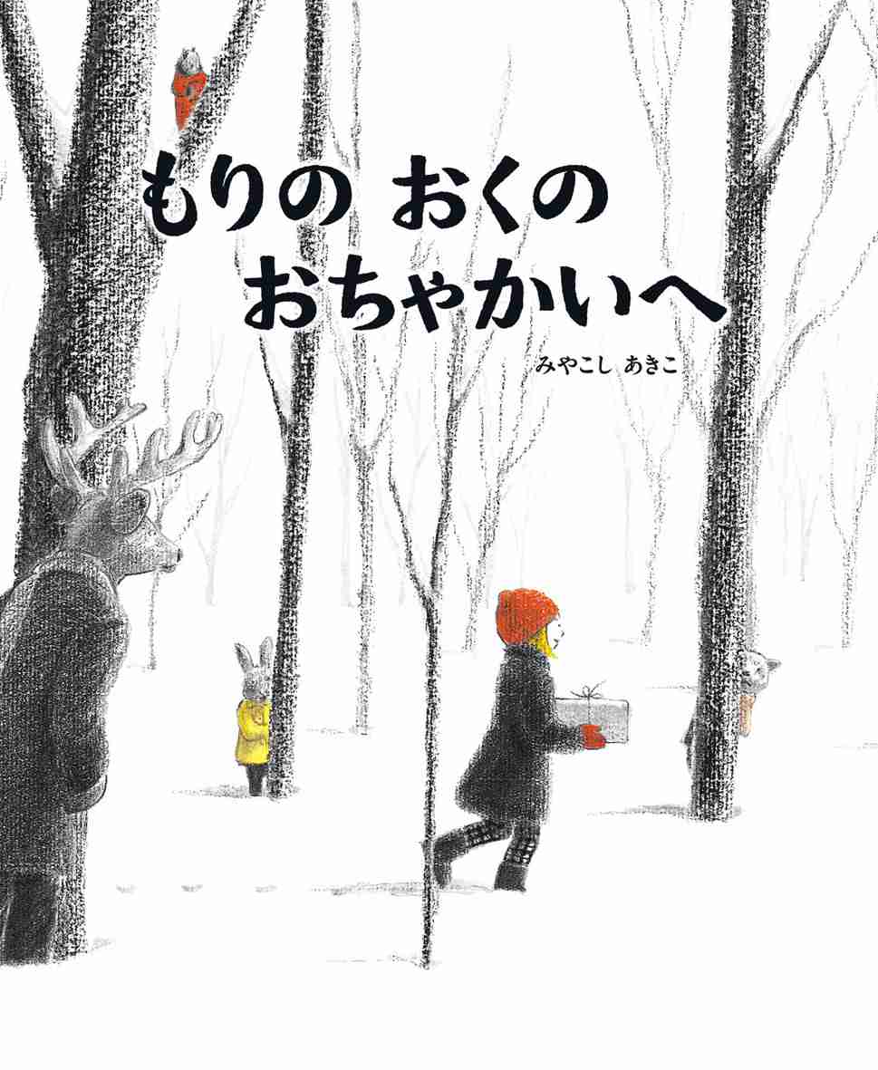 【ネタバレ注意】この演出やっていいんだ...と恐ろしくなる絵本『たべていいよね』に大きな反響