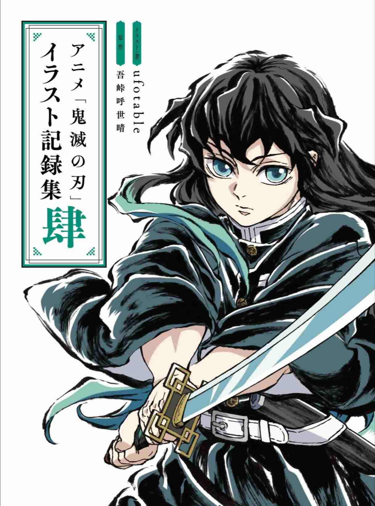 【2次元】鬼滅の刃で彼氏にしたいキャラpart25【妄想】
