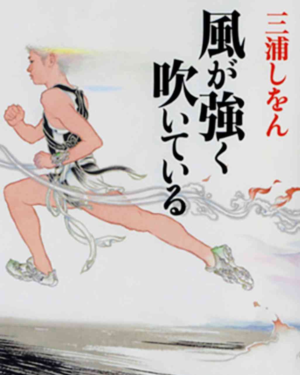 三浦しをん「風が強く吹いている」を語ろう