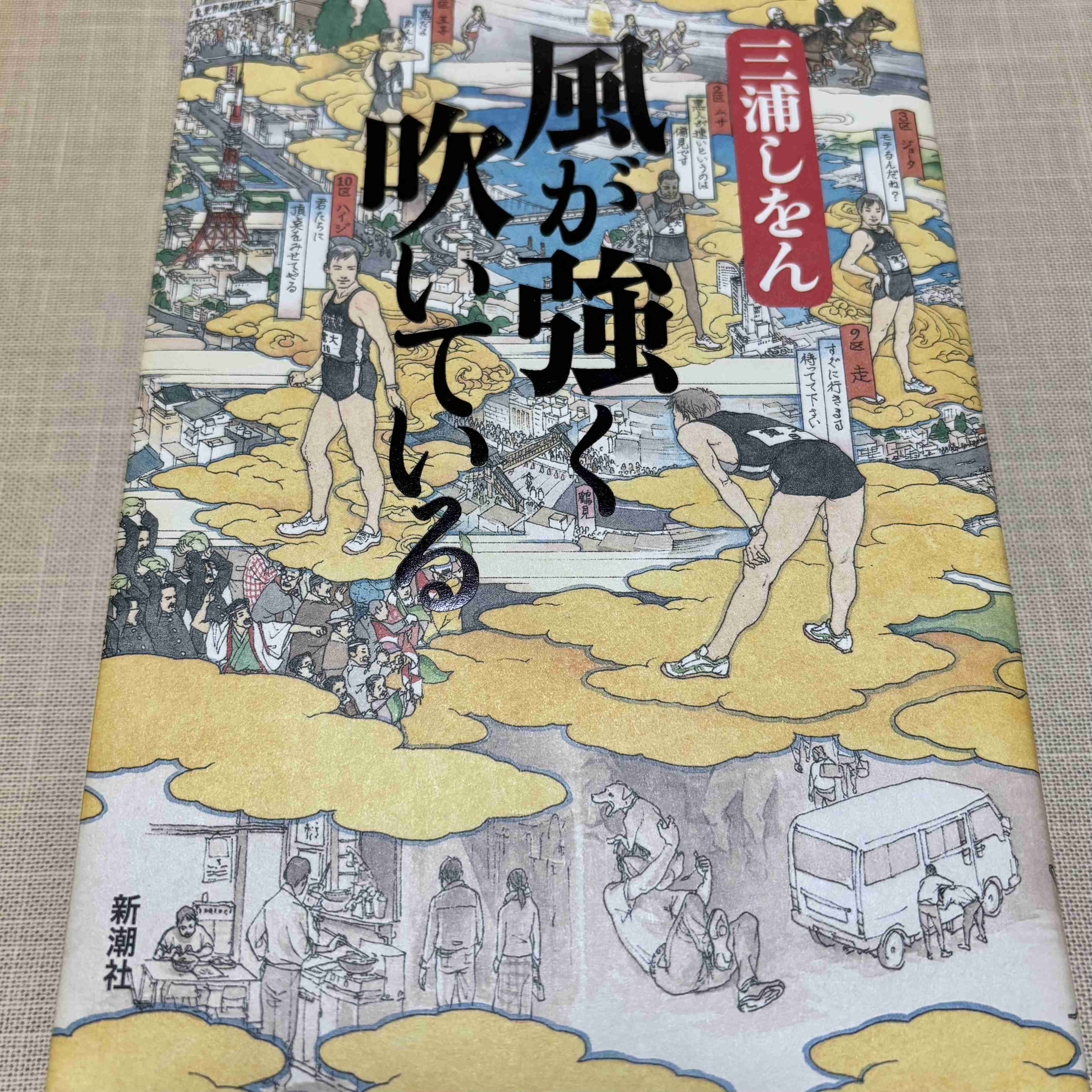 三浦しをん「風が強く吹いている」を語ろう