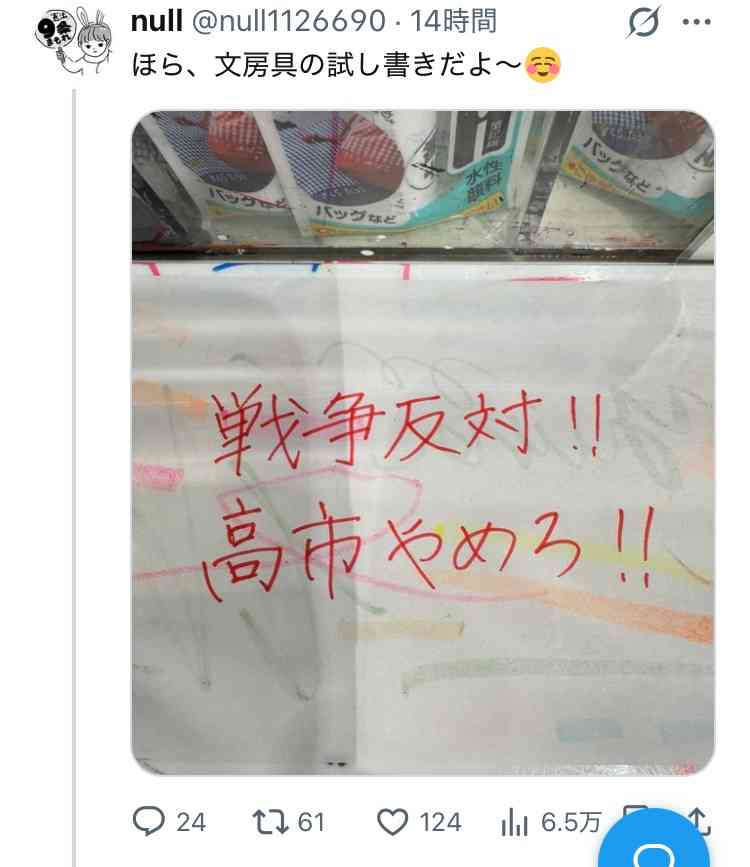 ヨドバシ大阪梅田 Wacom液タブに「高市やめろ」大量落書き炎上中 当事者本人は挑発反論 店舗へ情報提供相次ぐ事態