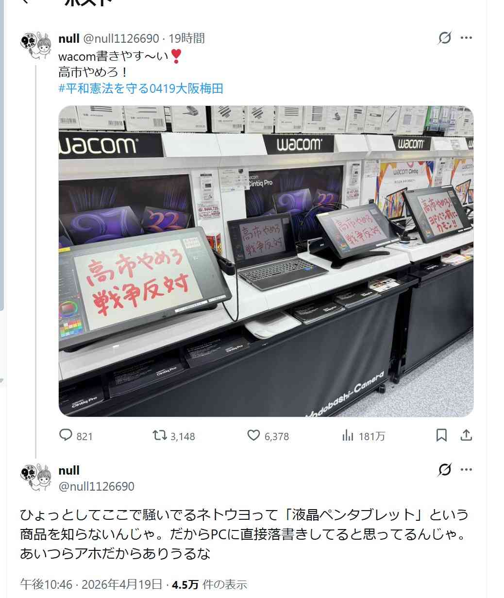 ヨドバシ大阪梅田 Wacom液タブに「高市やめろ」大量落書き炎上中 当事者本人は挑発反論 店舗へ情報提供相次ぐ事態