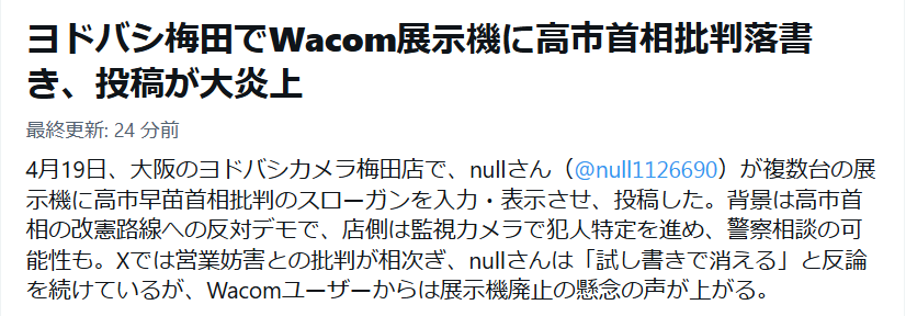 ヨドバシ大阪梅田 Wacom液タブに「高市やめろ」大量落書き炎上中 当事者本人は挑発反論 店舗へ情報提供相次ぐ事態