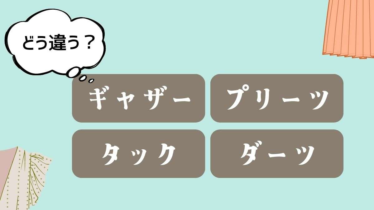 ファッション用語知ってたらプラス