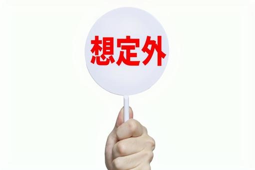 自分の人生で起きた予想外の出来事Part5
