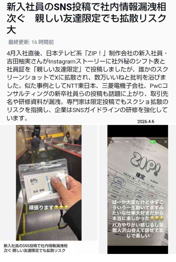 『ZIP!』リニューアル早々スタッフ“社内資料”インスタ流出で大炎上…日テレは「重く受け止め情報管理の徹底を周知」と回答