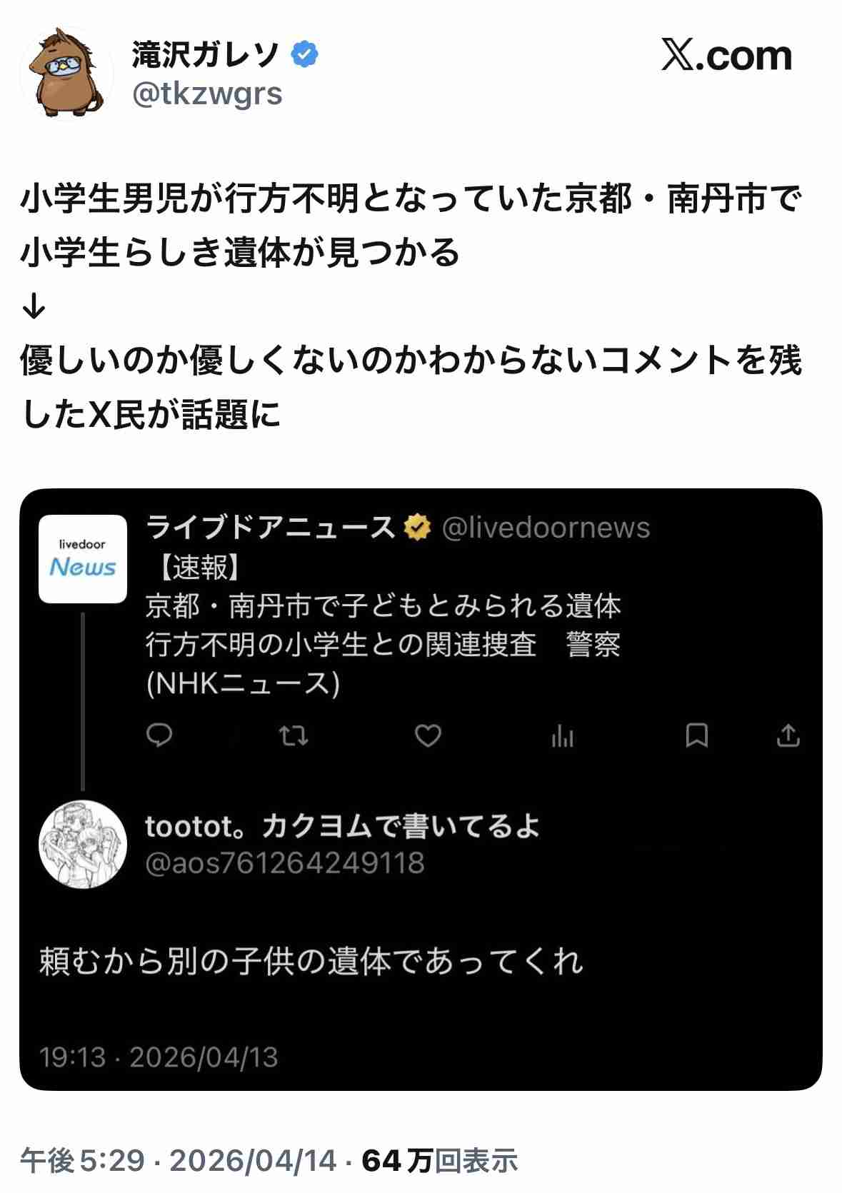 京都府南丹市で発見の遺体は行方不明の11歳男児と判明　京都府警