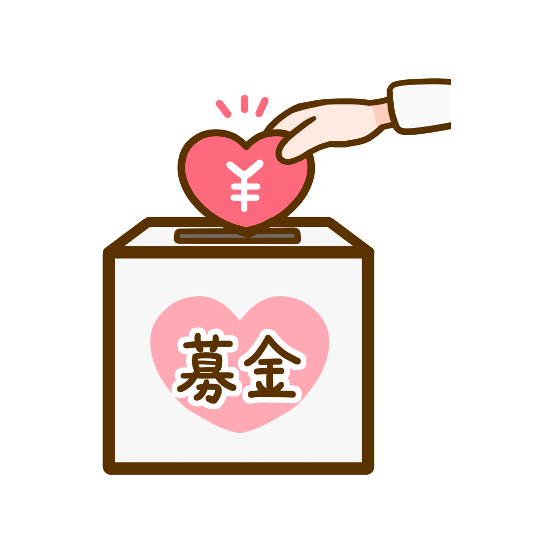 募金や寄付ってやってますか？