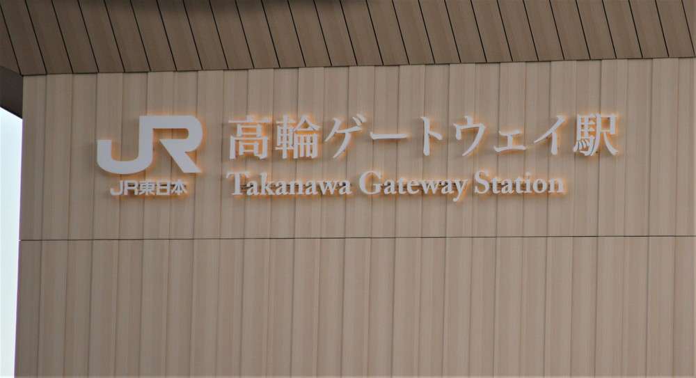 高輪ゲートウェイ「危険な大階段」で複数けが人…JR東が対策 隈研吾氏設計説は誤情報