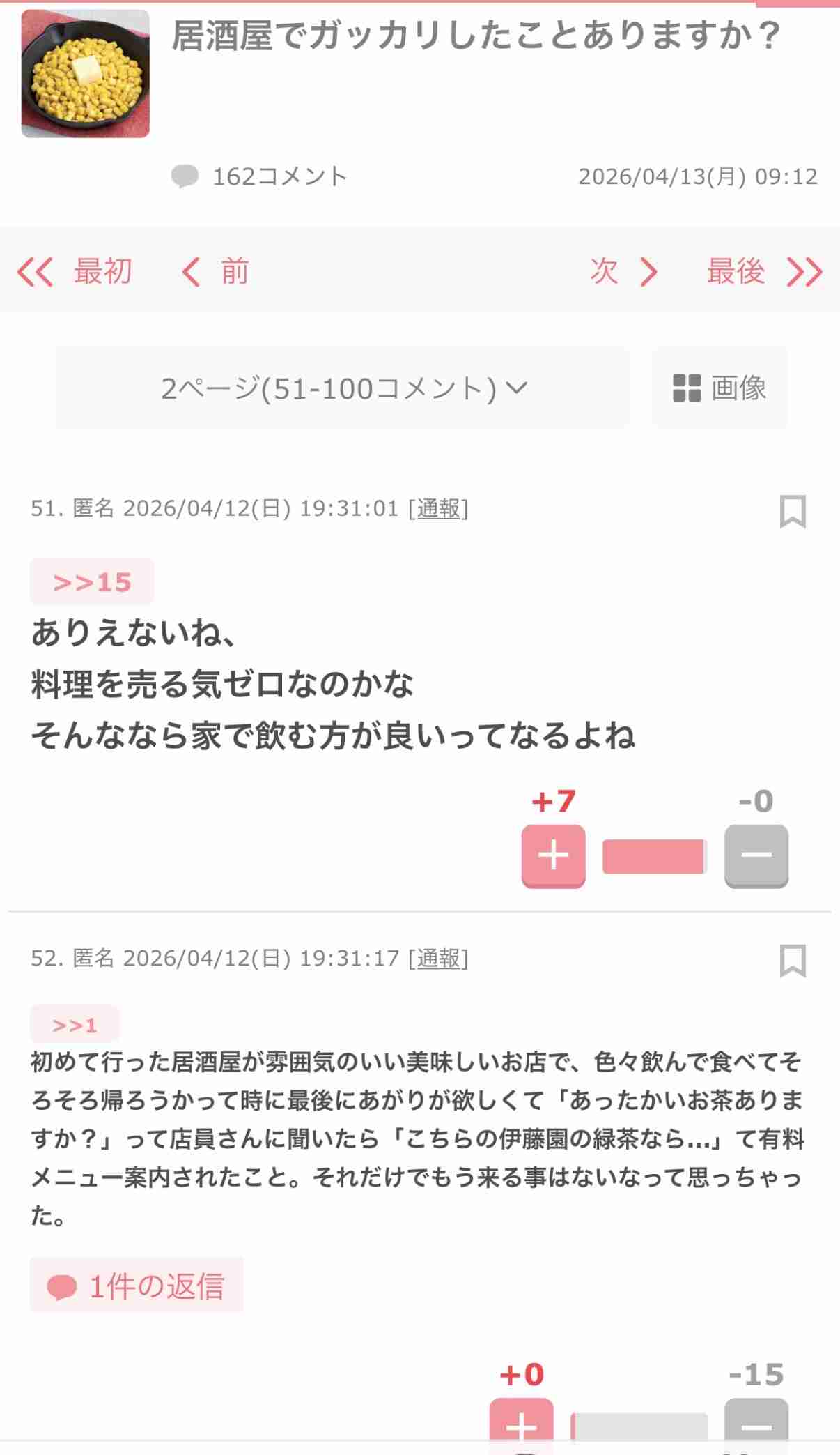 ガルで異常にマイナス食らったことある人
