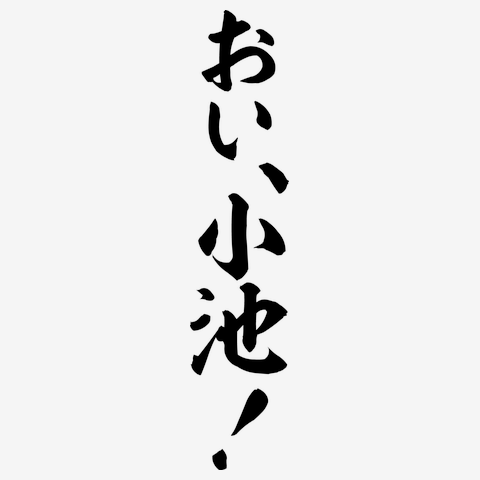 「お詫びもまともにできない」「ネット上で言われるが最初から反省とお詫びをしている」辺野古死亡事故めぐり記者vs共産・小池氏 平和教育疑問視にも“反論”