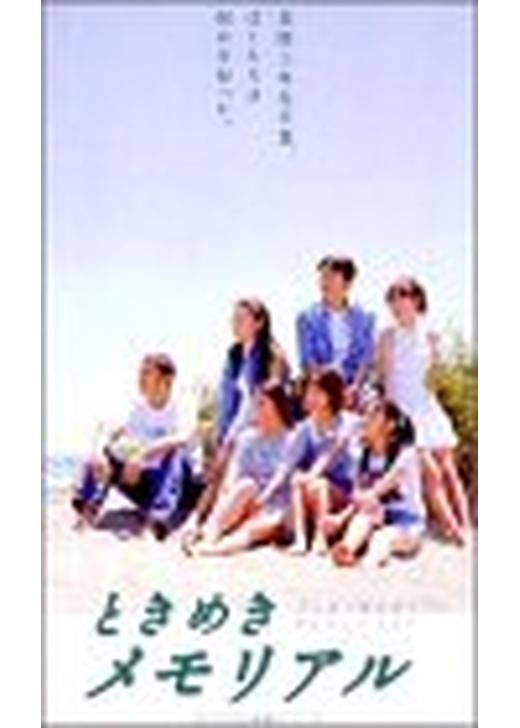 ときめきメモリアルのオススメ