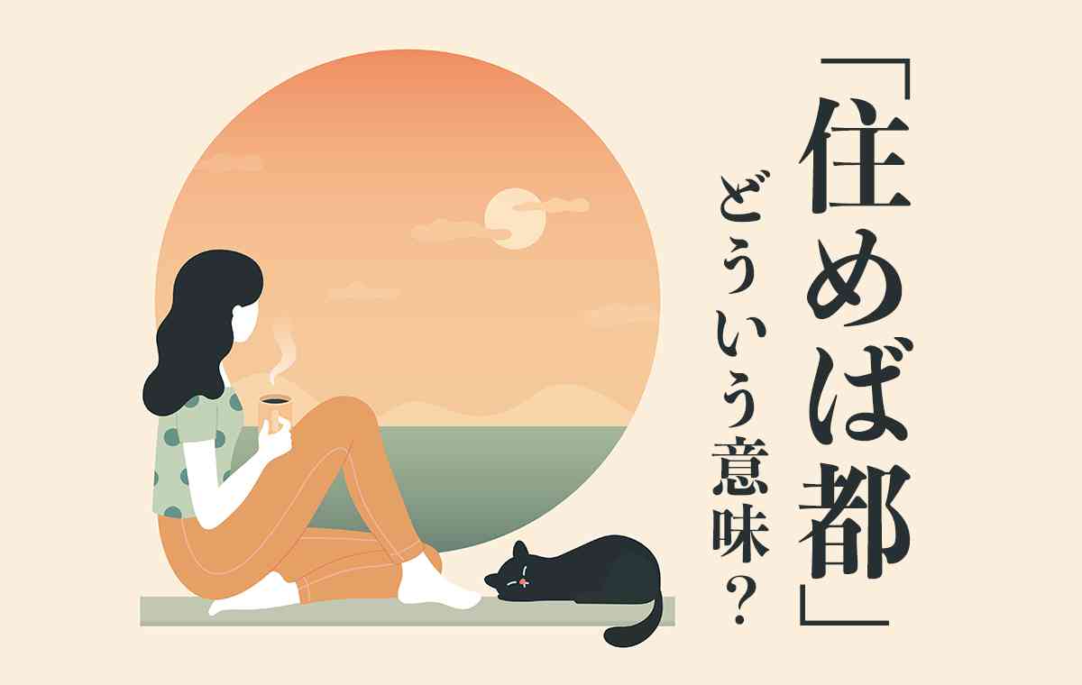 住んでみたら意外と良かった街