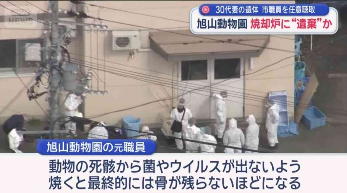 「数時間にわたって燃やした」30代妻の遺体を勤務先の動物園に遺棄か　事情聴取で夫が供述するも遺体見つからず　北海道・旭山動物園