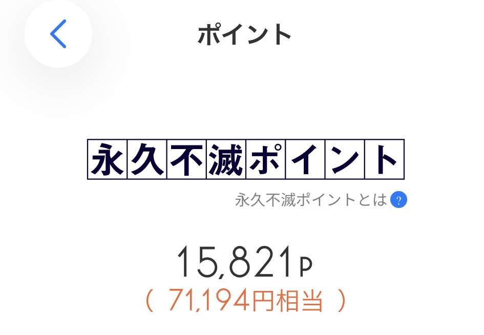 ポイント貯めてますか？
