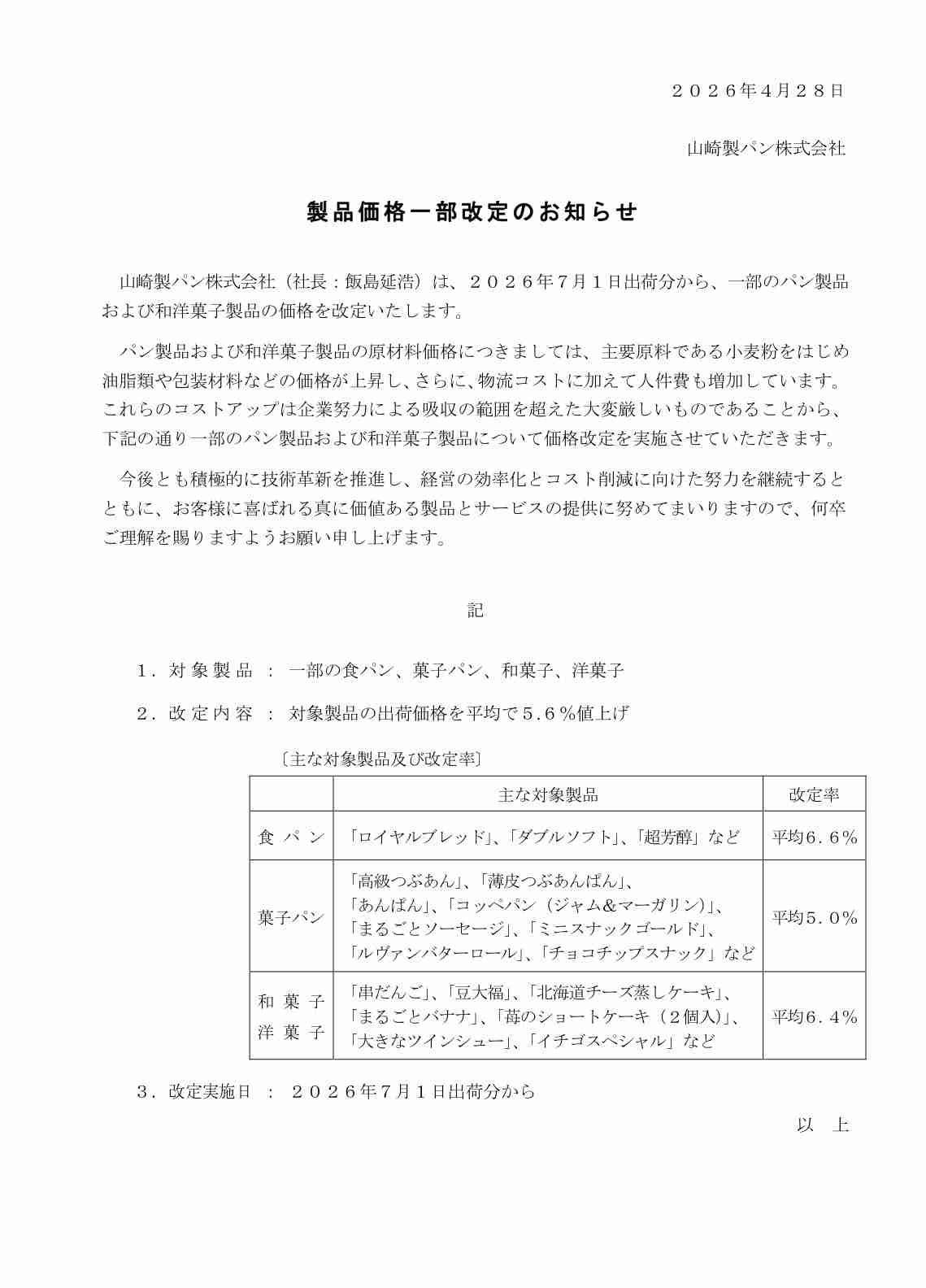 山崎製パン「ロイヤルブレッド」「高級つぶあん」など306品目値上げ…平均5・6%・7月1日出荷分から
