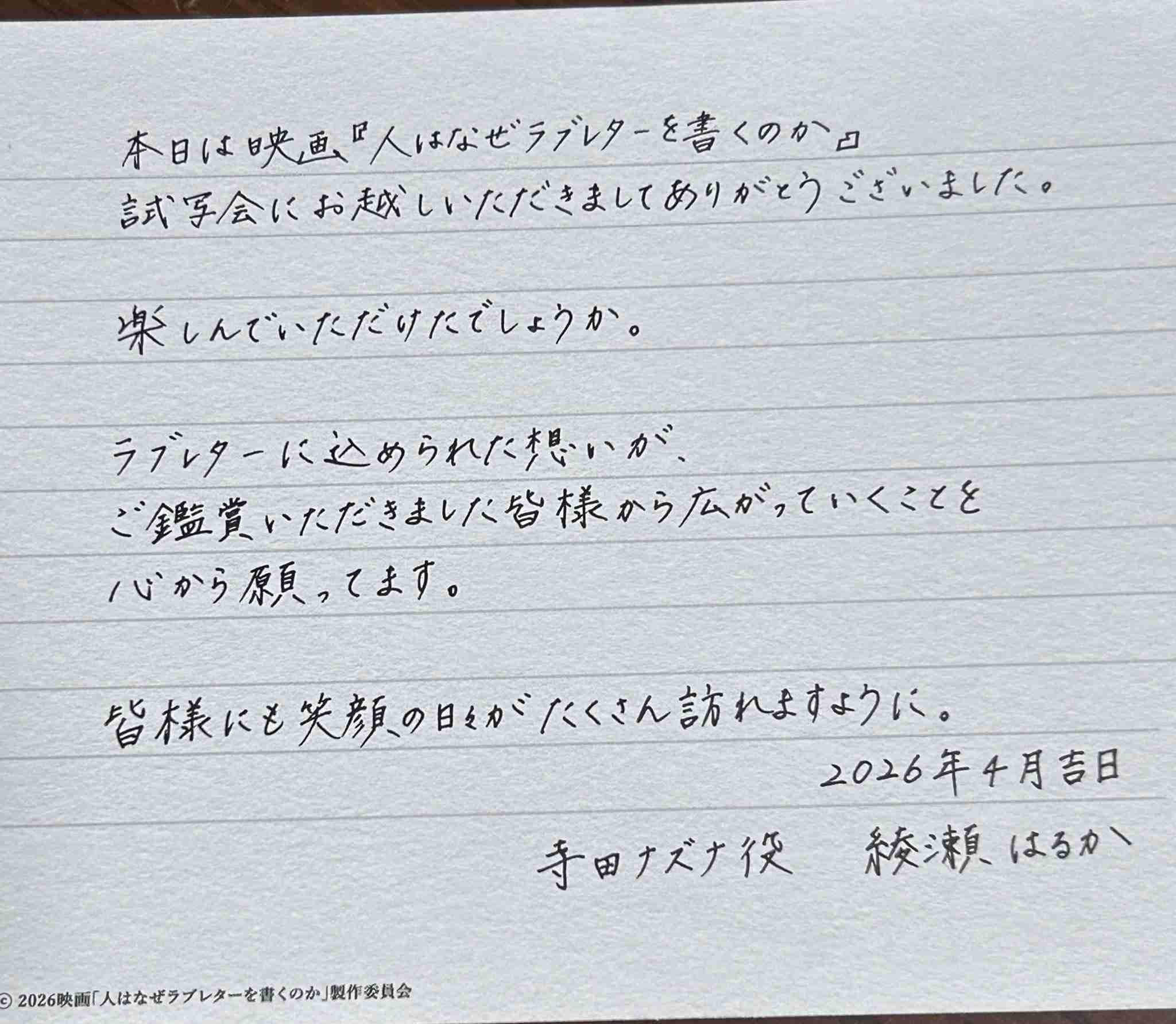 綾瀬はるか、３万人に直筆ラブレター贈る　主演映画「人はなぜラブレターを書くのか」イベントで