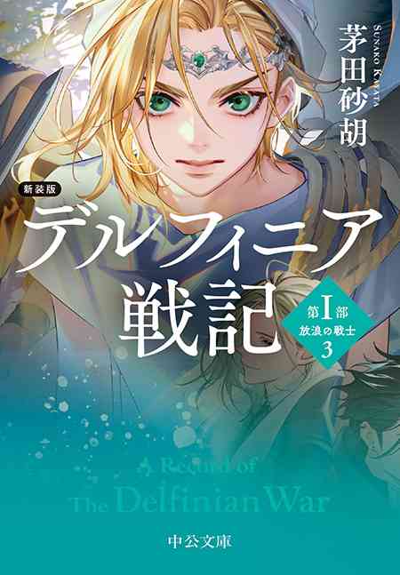 茅田砂胡さんの作品ファンいる？
