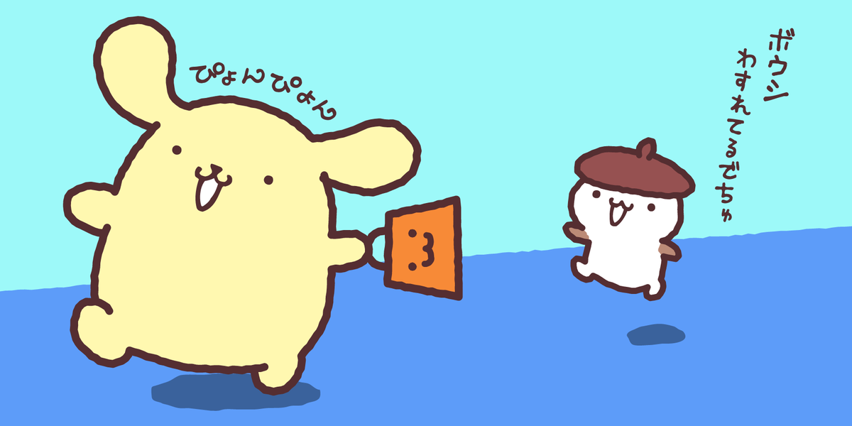 ポムポムプリン好きな人