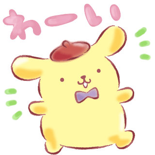 ポムポムプリン好きな人
