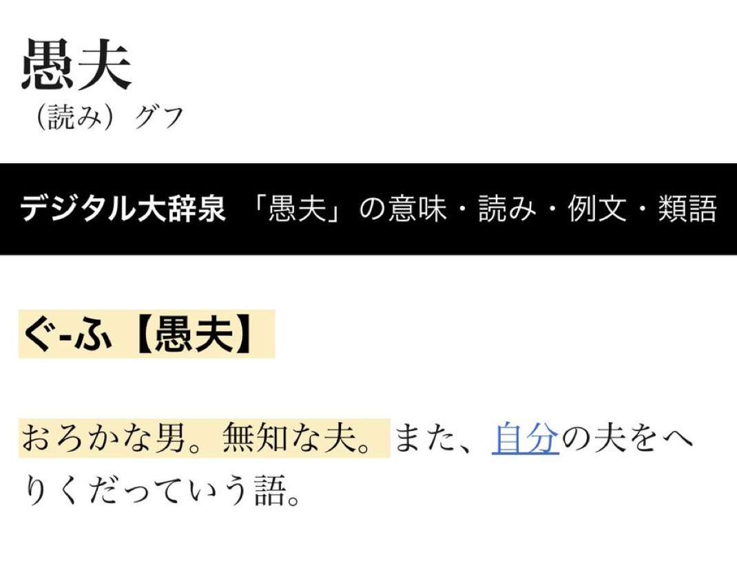 「愚妻」という言葉は“愚かな妻”、“愚かな私の妻”のどちらを意味するのか議論に「そういえば愚夫とは言わない」