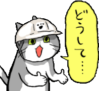 ?一体どうして?