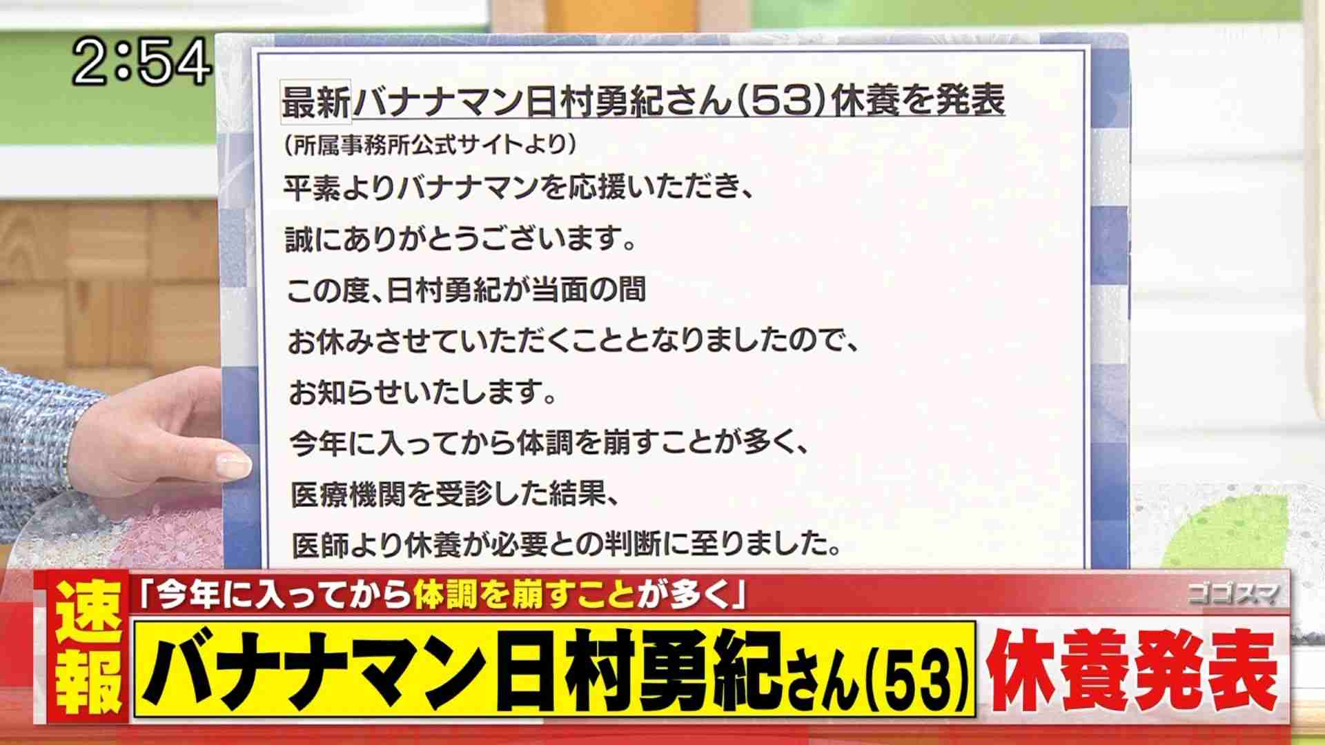 バナナマン日村勇紀　当面の間の休養発表「今年に入ってから体調崩すことが」「医師より休養必要との判断」
