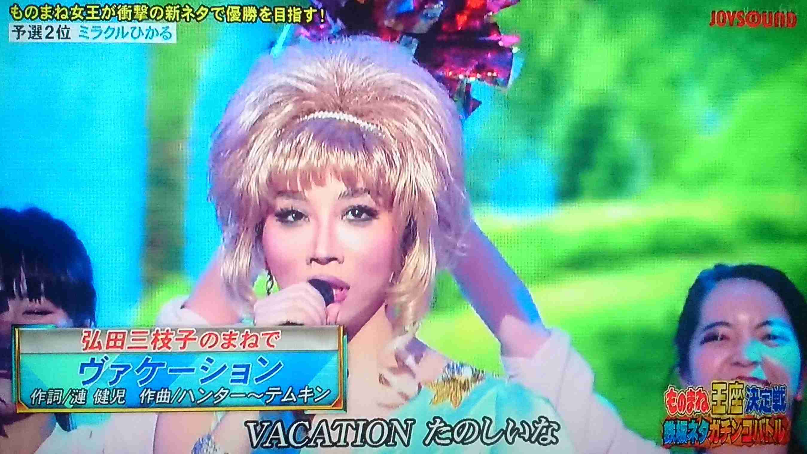 ミラクルひかるで好きなモノマネ