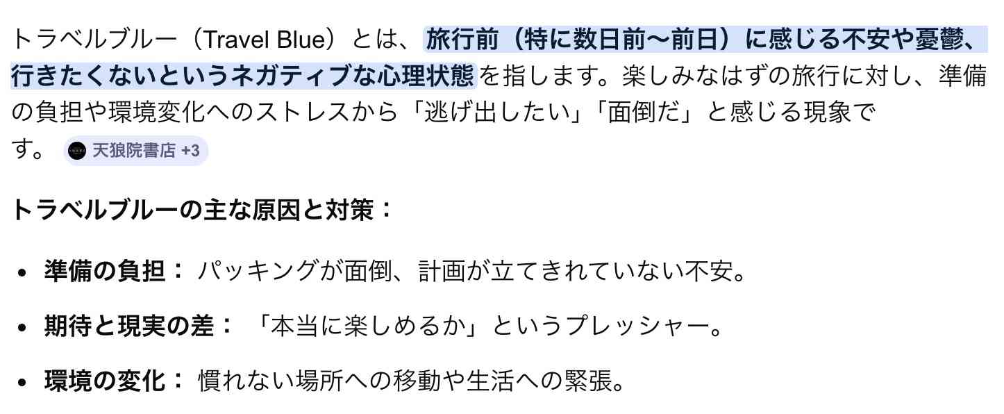 旅行直前になると旅行に行きたくなくなる