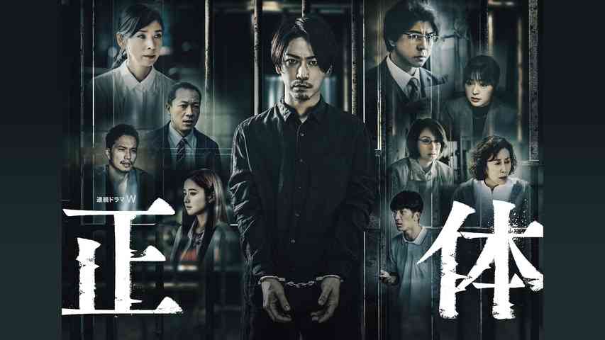 映画 「正体」 観た人