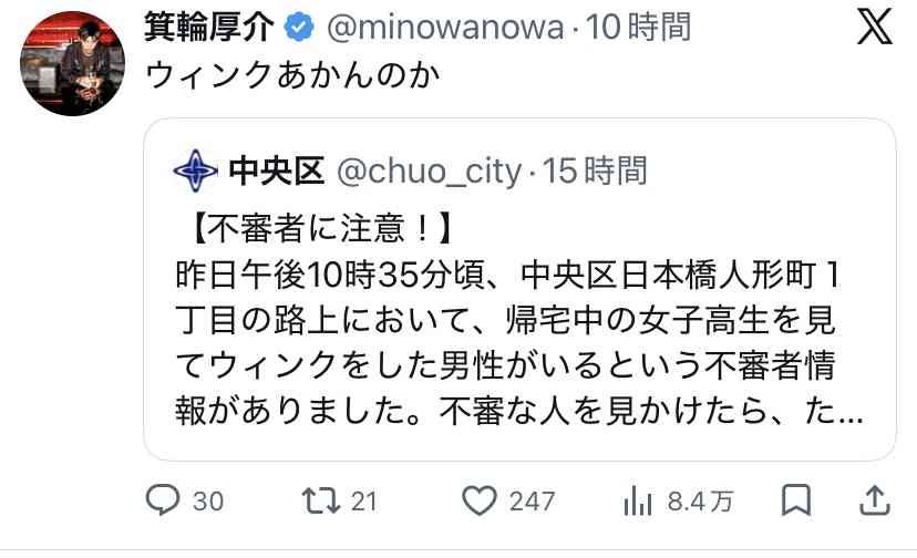 「女子高生を見てウィンクをした男性がいるという不審者情報が」東京・中央区の投稿に反響「高校生にとっては恐怖」「目にゴミが入っただけかも」その後追加情報で「ニヤニヤ近づく男性に」