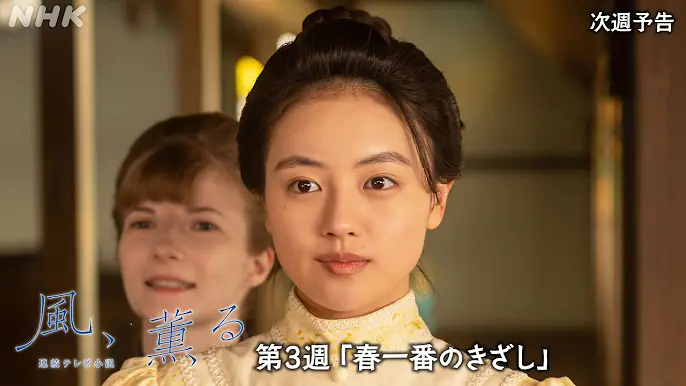 【朝ドラ】「風、薫る」第3週「春一番のきざし」