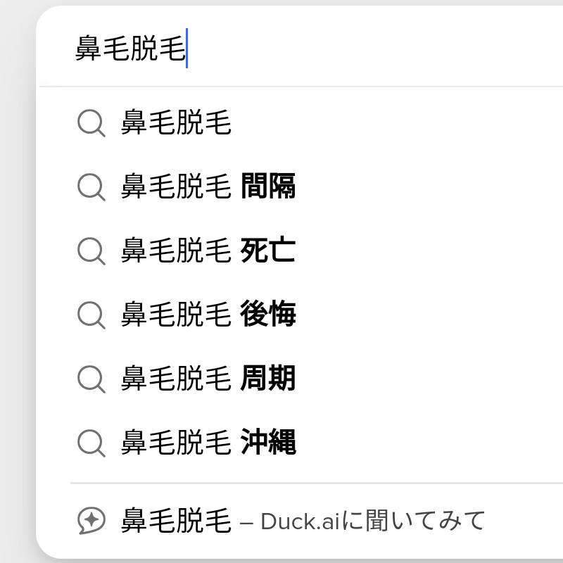 鼻毛の悩みをなぐさめあいたい