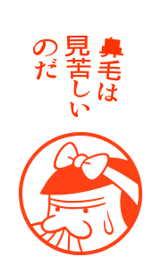 鼻毛の悩みをなぐさめあいたい