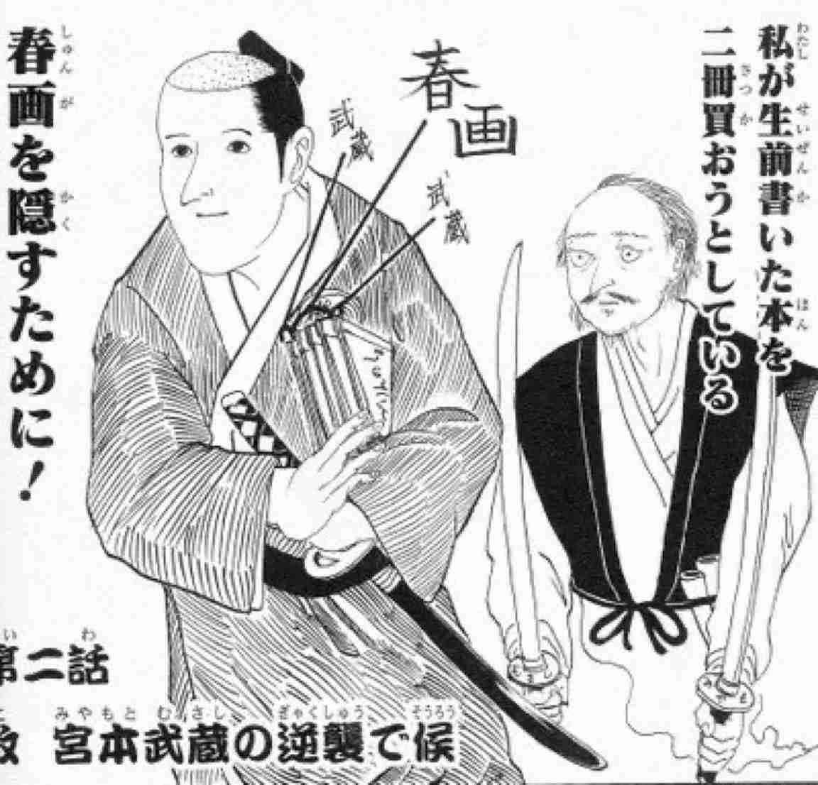 宮本武蔵について知ってる事