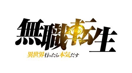 異世界系（転生モノ）あるある