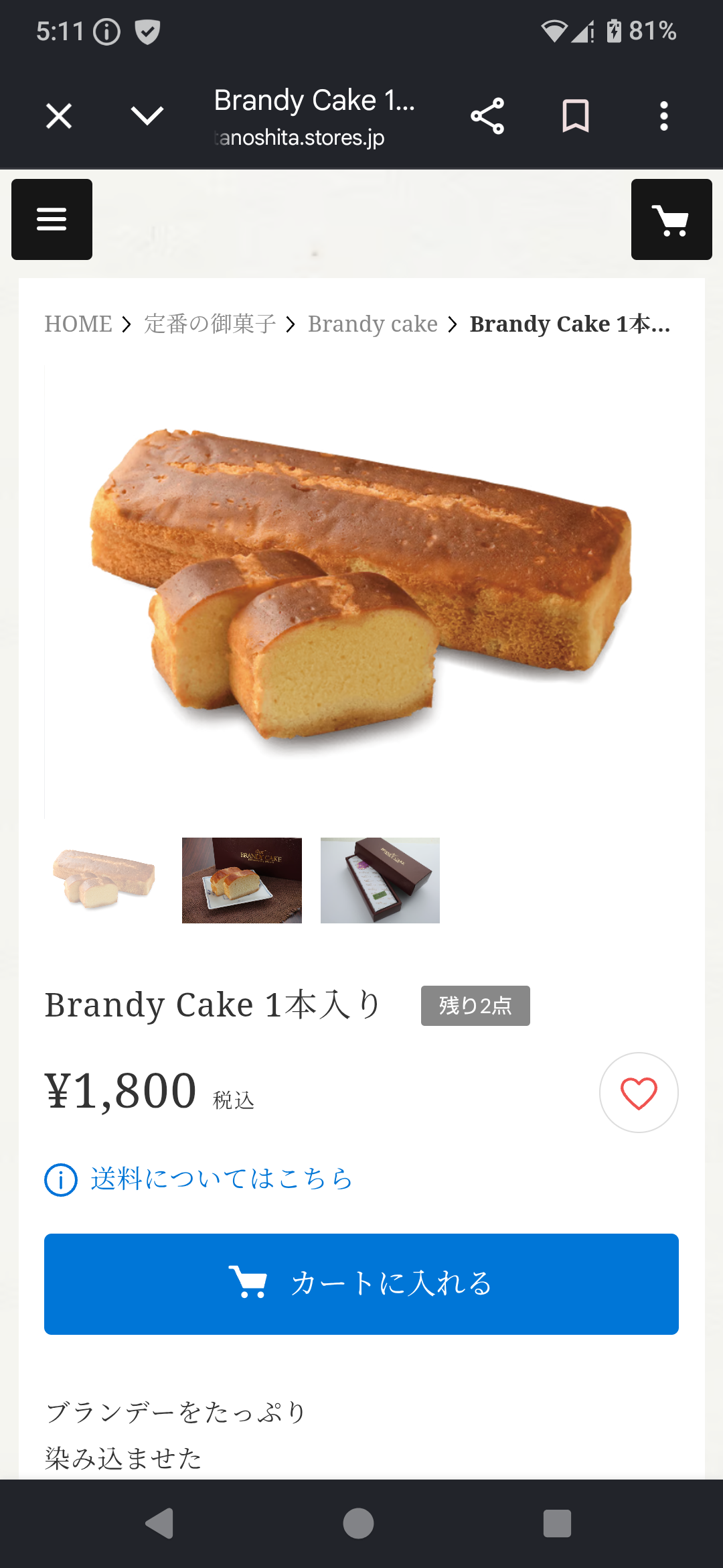 ブランデーケーキをお取り寄せしたいのですが……