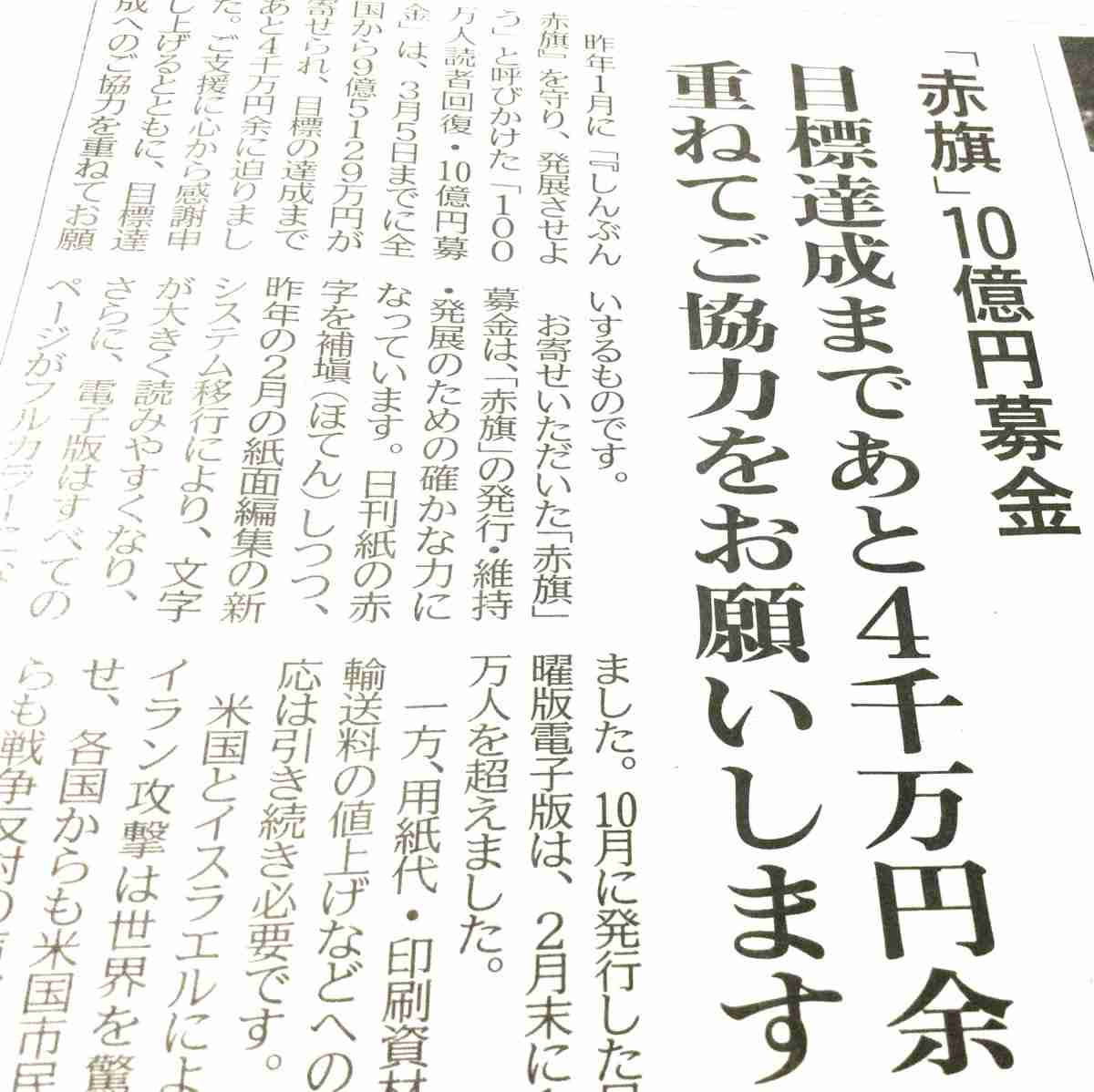 「赤旗」記者を脅迫容疑、男性を書類送検　維新・藤田氏のX投稿引用
