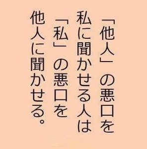 悪口あるある