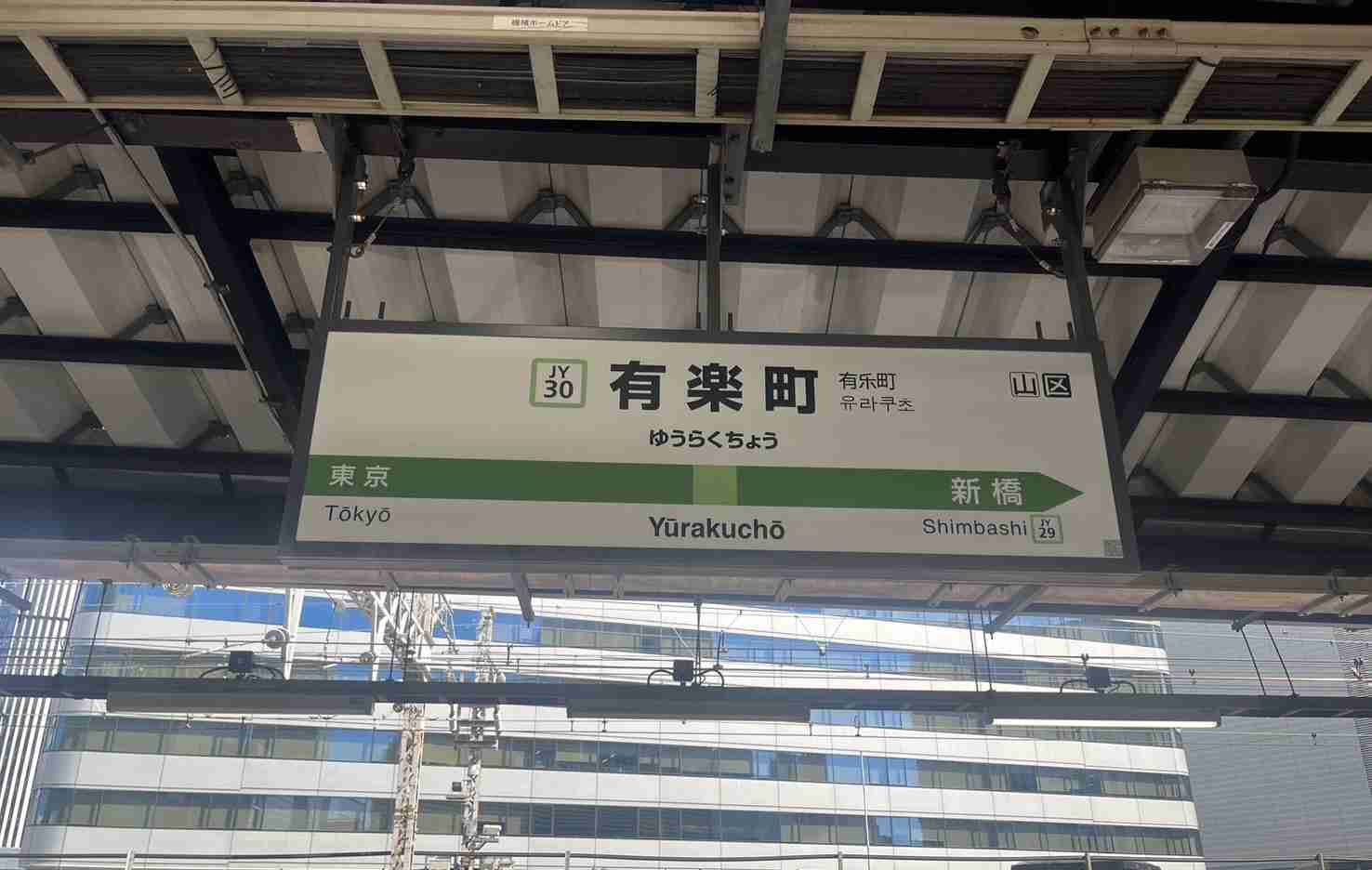 【東京都千代田区】有楽町について知っていること