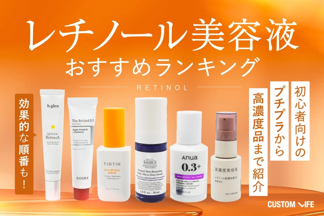 レチノール使ってる方！